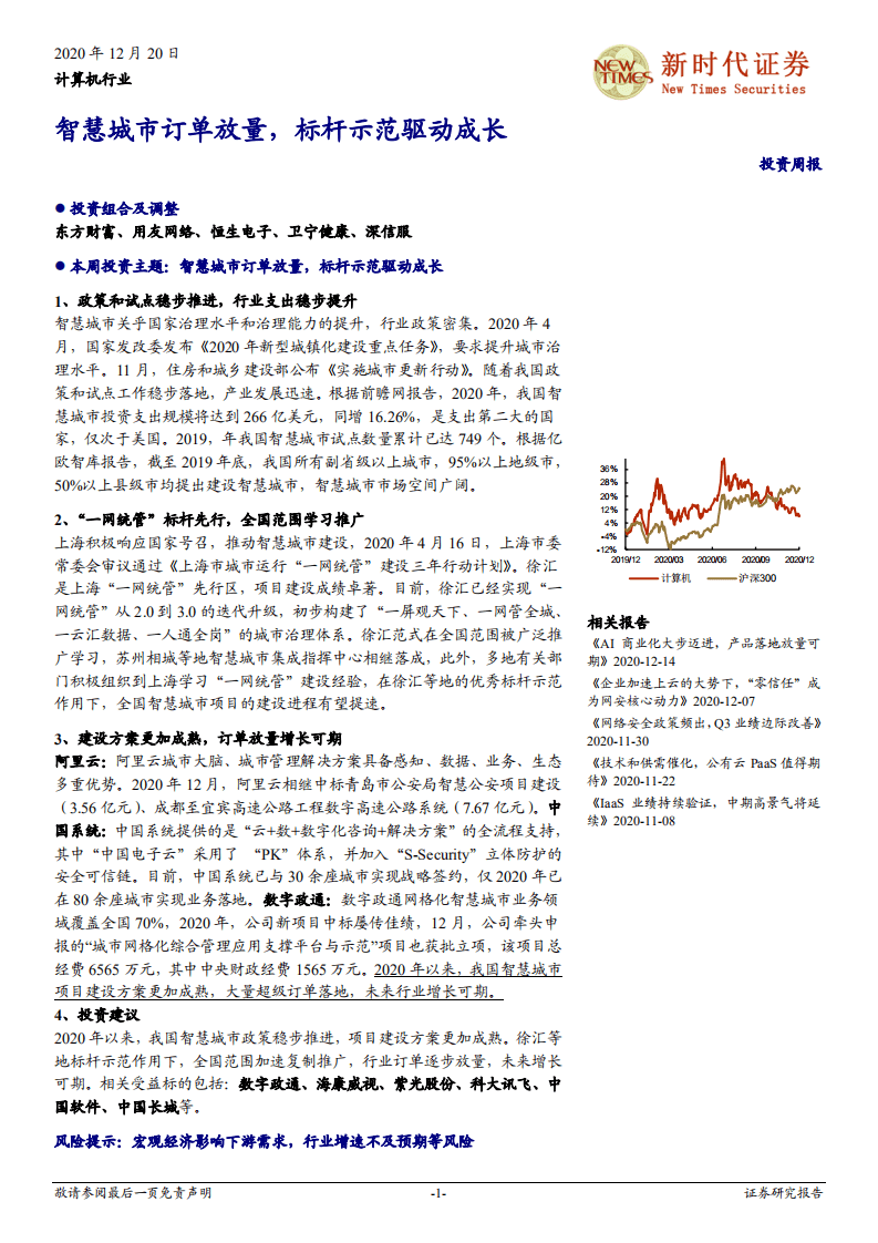 智慧城市订单放量，标杆示范驱动成长.pdf 第1页