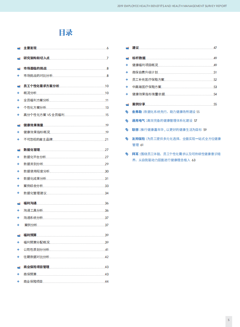 智享会＆凯悦汉深：2019员工健康福利与健康管理调研报告.pdf 第3页