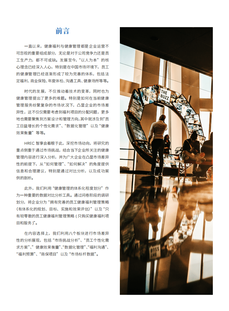 智享会＆凯悦汉深：2019员工健康福利与健康管理调研报告.pdf 第2页