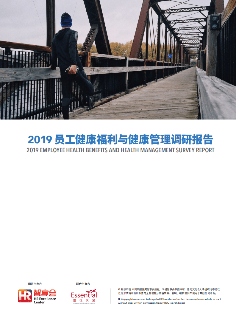 智享会＆凯悦汉深：2019员工健康福利与健康管理调研报告.pdf 第1页