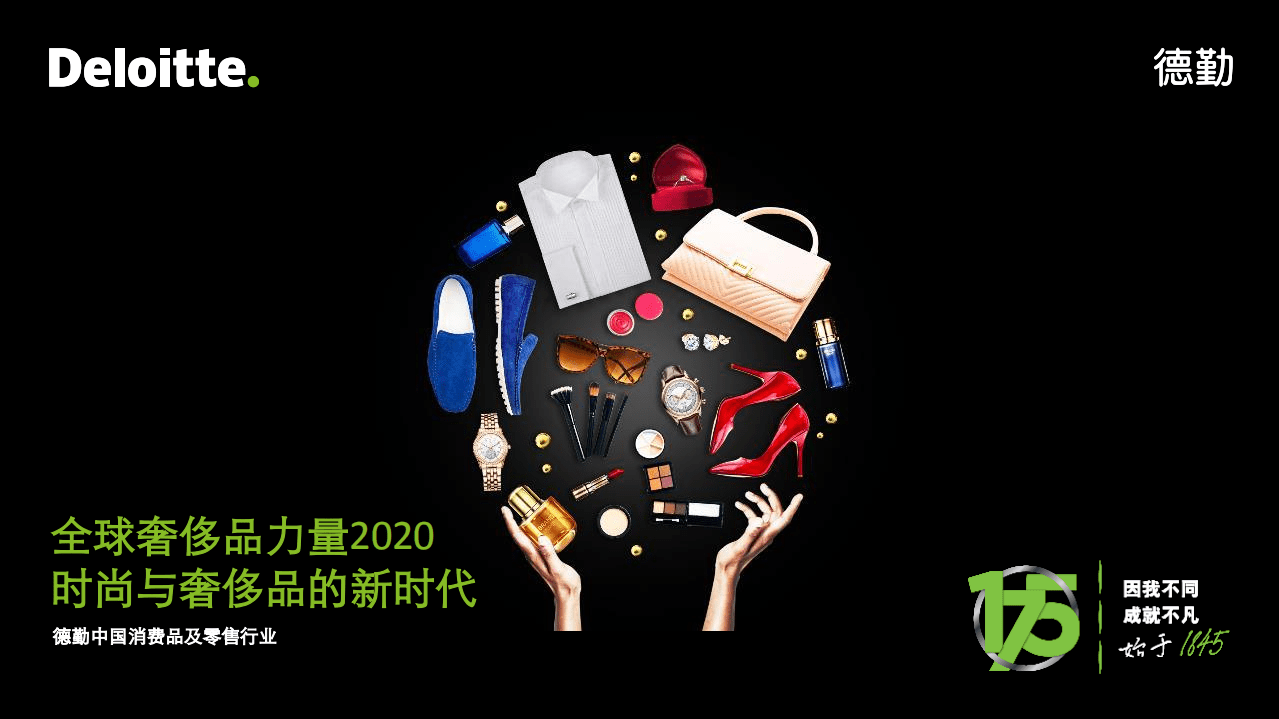 德勤：2020全球奢侈品力量&mdash;&mdash;奢侈品的新时代.pdf 第1页
