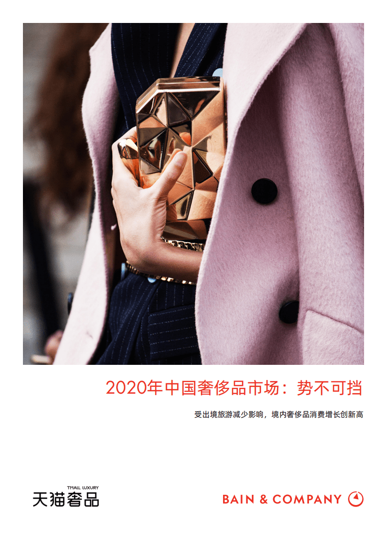 贝恩：2020年中国奢侈品市场报告.pdf 第1页