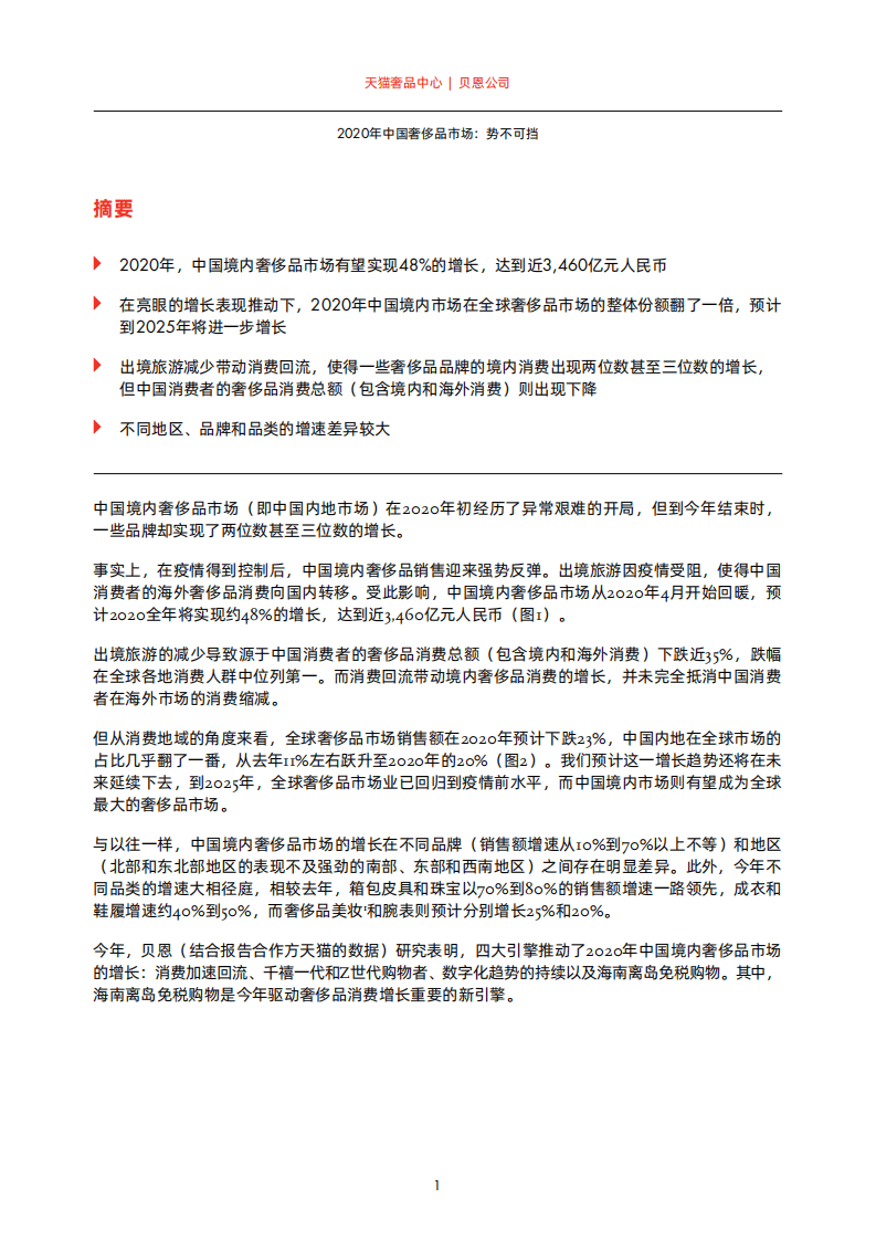 贝恩：2020年中国奢侈品市场报告.pdf 第3页