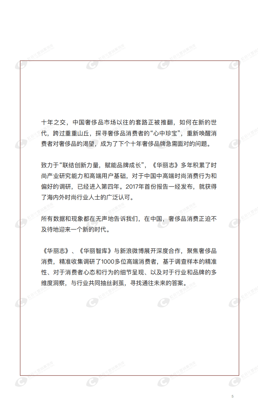 华丽智库&微博：2021奢侈品用户白皮书.pdf 第5页