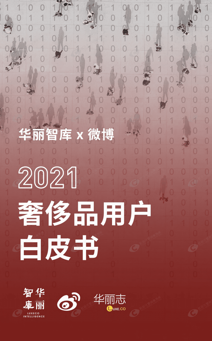 华丽智库&微博：2021奢侈品用户白皮书.pdf 第1页
