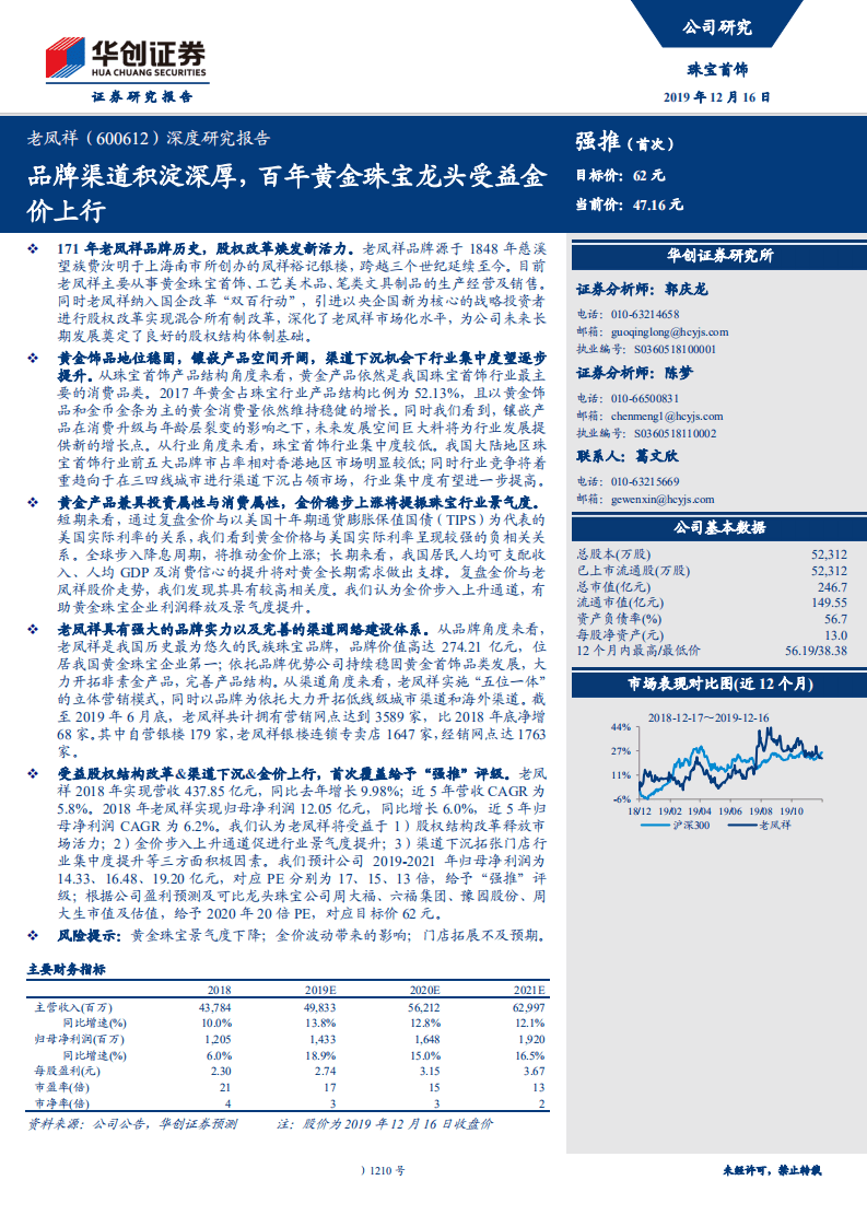 老凤祥-深度研究报告：品牌渠道积淀深厚，百年黄金珠宝龙头受益金价上行-191216.pdf 第1页