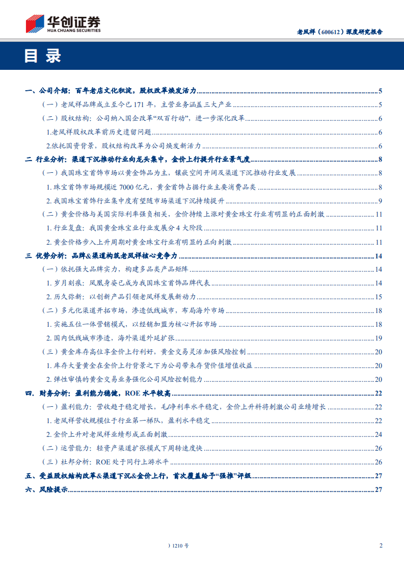 老凤祥-深度研究报告：品牌渠道积淀深厚，百年黄金珠宝龙头受益金价上行-191216.pdf 第2页