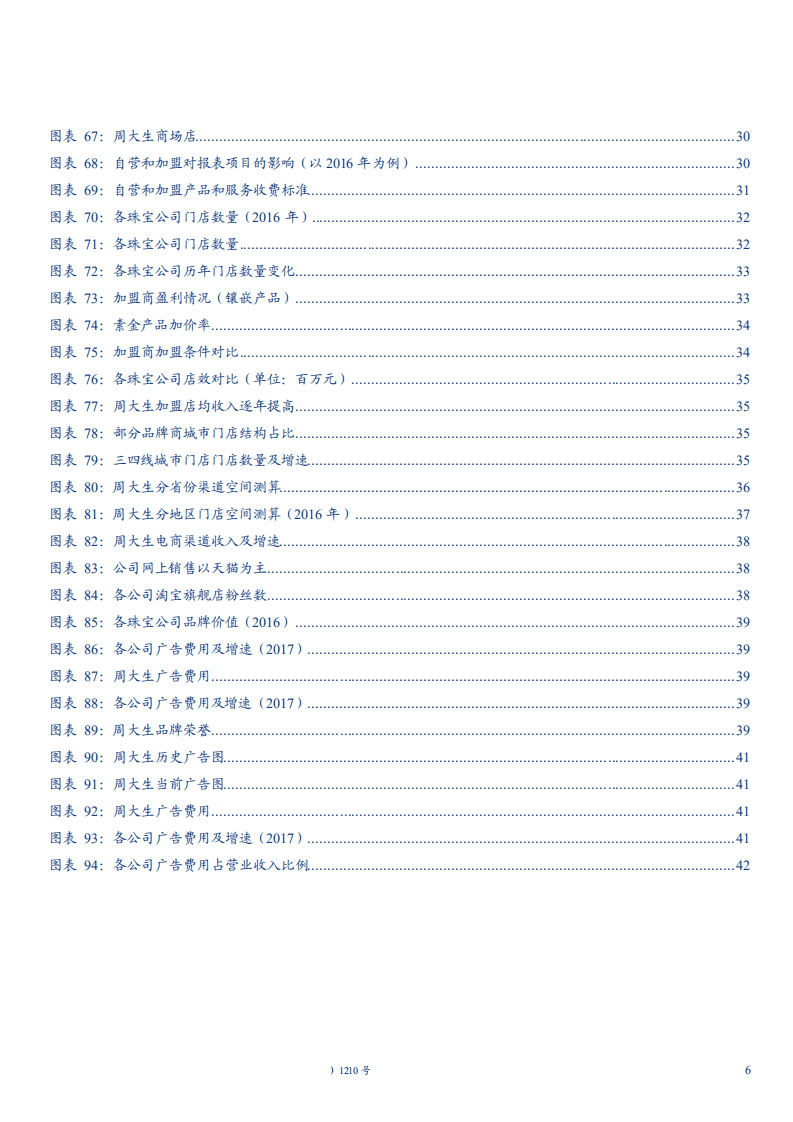 周大生--深度研究报告：乘消费升级好风，钻石珠宝龙头渠道优势尽显-180926.pdf 第6页