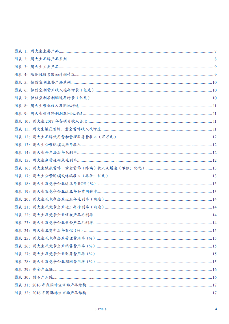 周大生--深度研究报告：乘消费升级好风，钻石珠宝龙头渠道优势尽显-180926.pdf 第4页