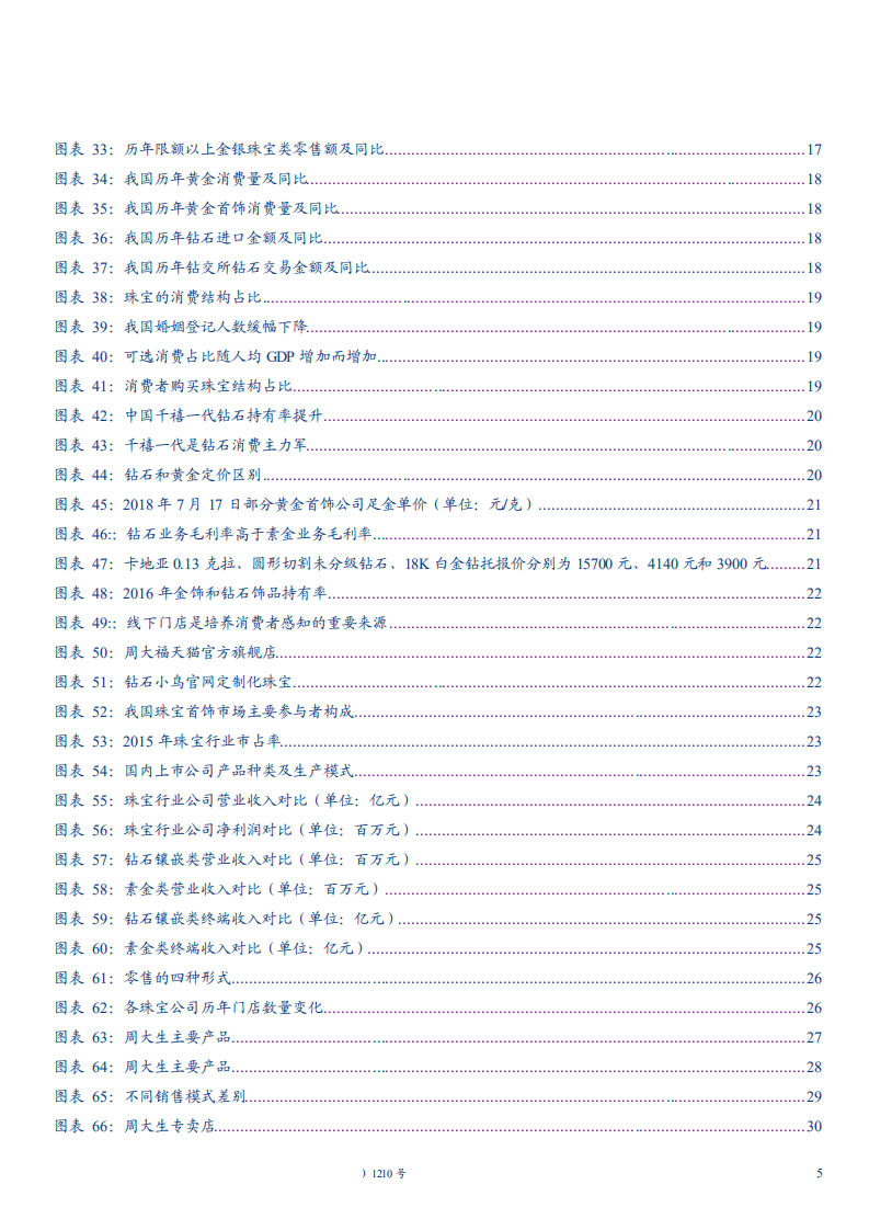 周大生--深度研究报告：乘消费升级好风，钻石珠宝龙头渠道优势尽显-180926.pdf 第5页
