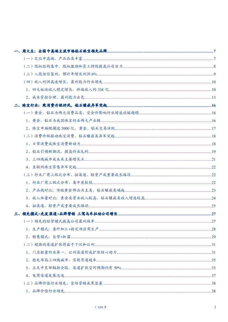 周大生--深度研究报告：乘消费升级好风，钻石珠宝龙头渠道优势尽显-180926.pdf 第2页