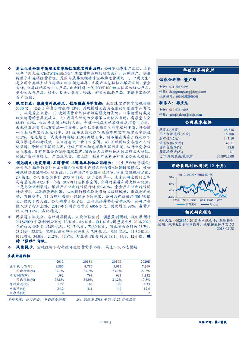 周大生--深度研究报告：乘消费升级好风，钻石珠宝龙头渠道优势尽显-180926.pdf 第1页