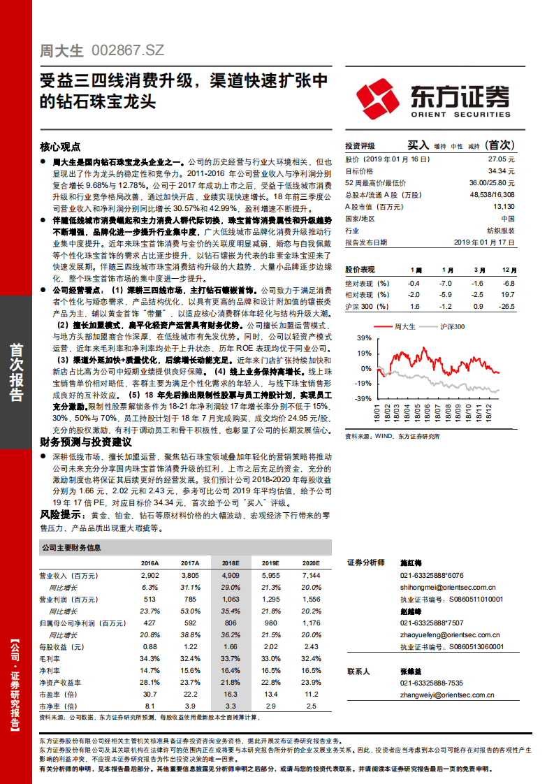 周大生：受益三四线消费升级，渠道快速扩张中的钻石珠宝龙头.pdf 第1页