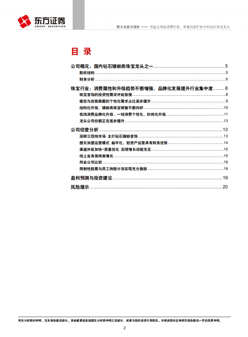 周大生：受益三四线消费升级，渠道快速扩张中的钻石珠宝龙头.pdf 第2页