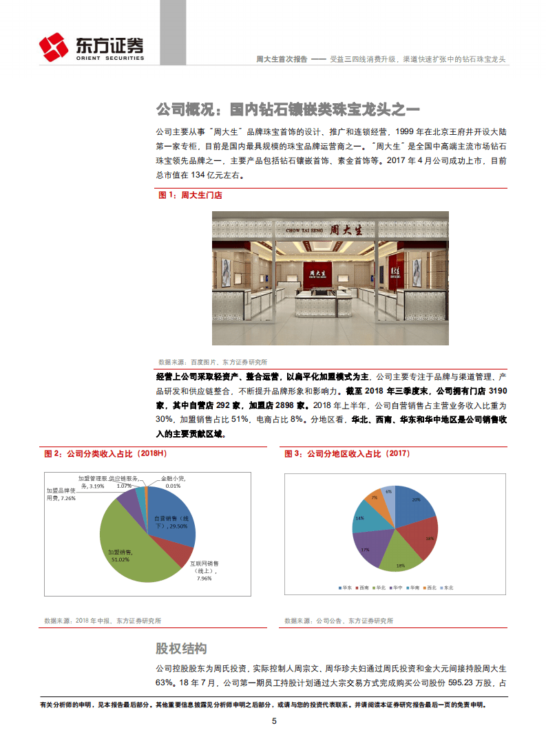 周大生：受益三四线消费升级，渠道快速扩张中的钻石珠宝龙头.pdf 第5页