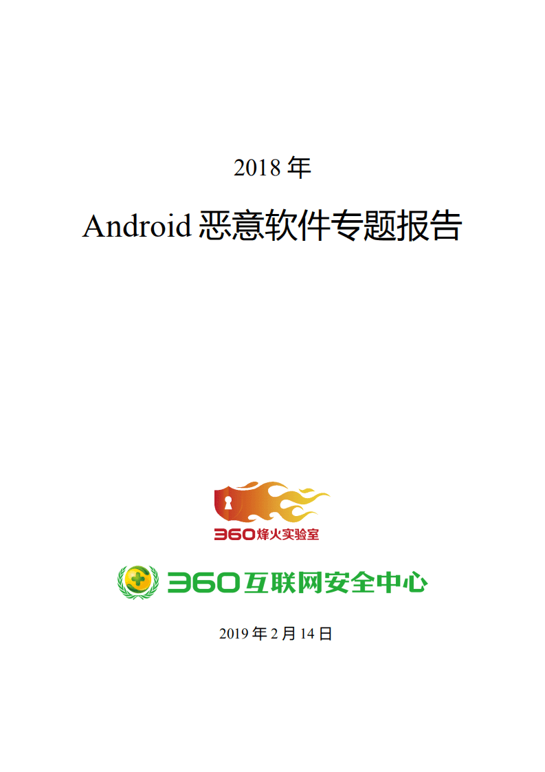 360安全：Android恶意软件年度专题报告（2018）.pdf 第1页