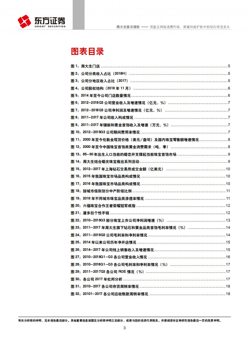 周大生：受益三四线消费升级，渠道快速扩张中的钻石珠宝龙头.pdf 第3页