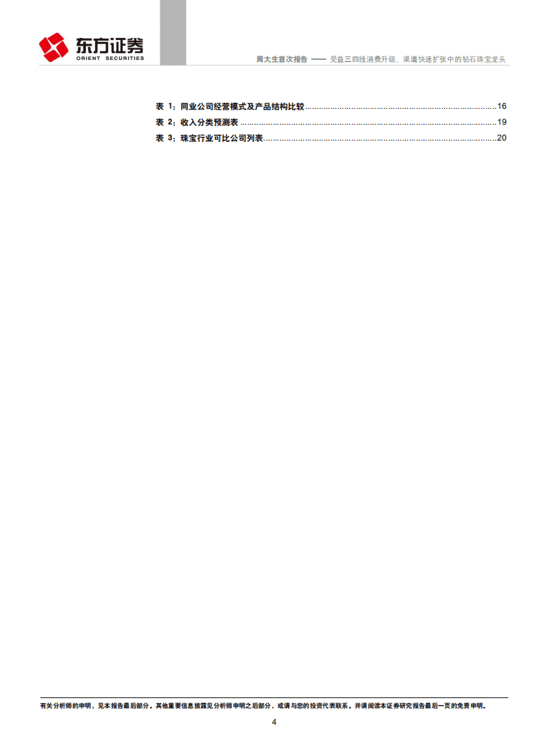 周大生：受益三四线消费升级，渠道快速扩张中的钻石珠宝龙头.pdf 第4页