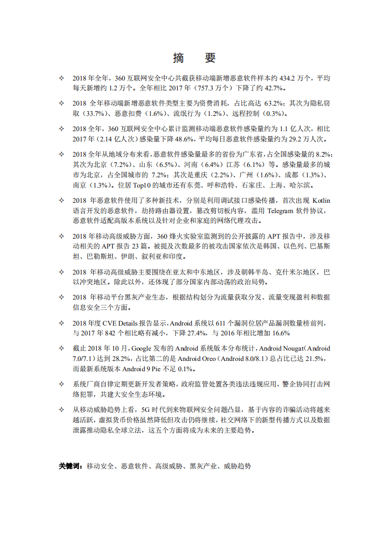 360安全：Android恶意软件年度专题报告（2018）.pdf 第2页