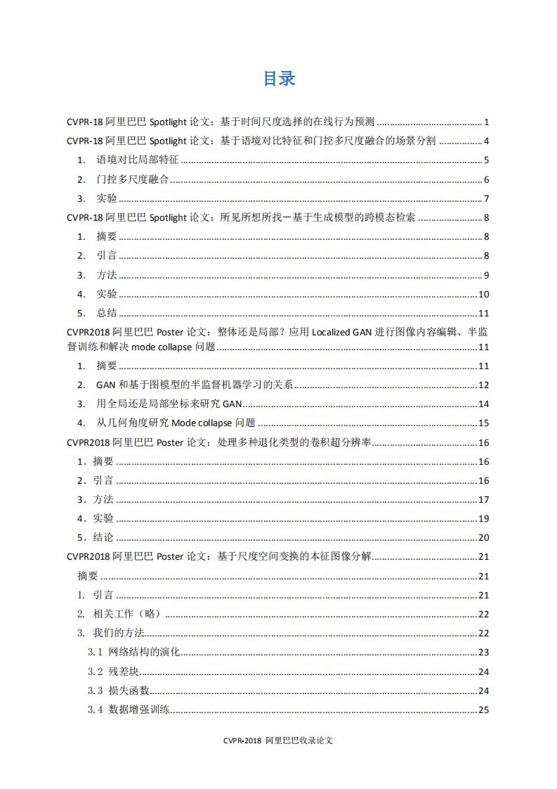 阿里巴巴：机器智能计算机视觉技术精选.pdf 第5页