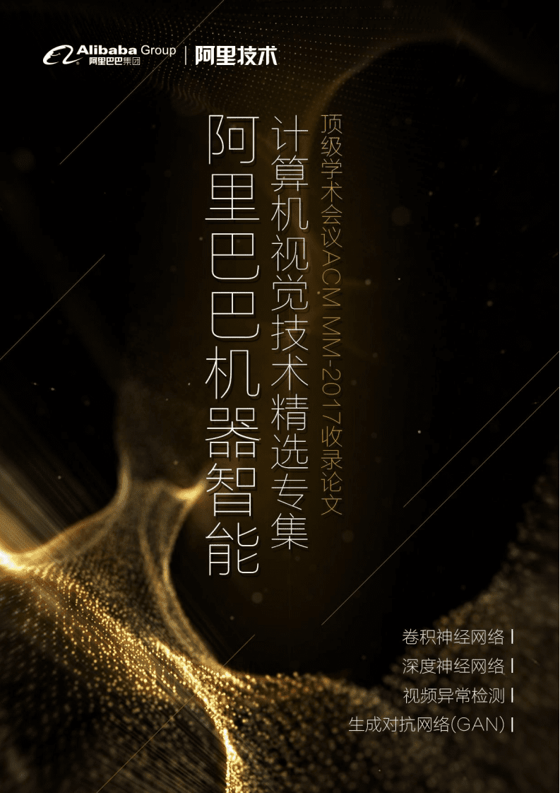 阿里巴巴：机器智能计算机视觉技术精选专集-顶级学术会议ACM MM 2017收录论文.pdf 第1页