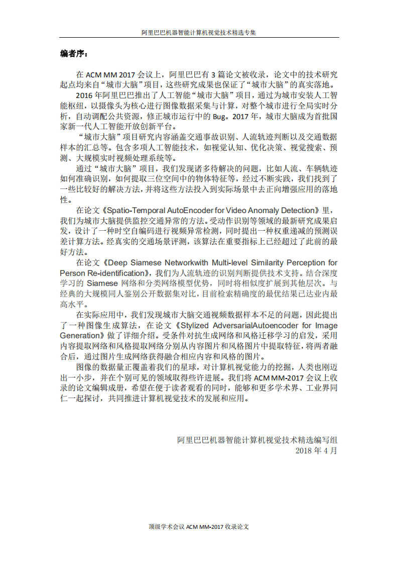 阿里巴巴：机器智能计算机视觉技术精选专集-顶级学术会议ACM MM 2017收录论文.pdf 第2页