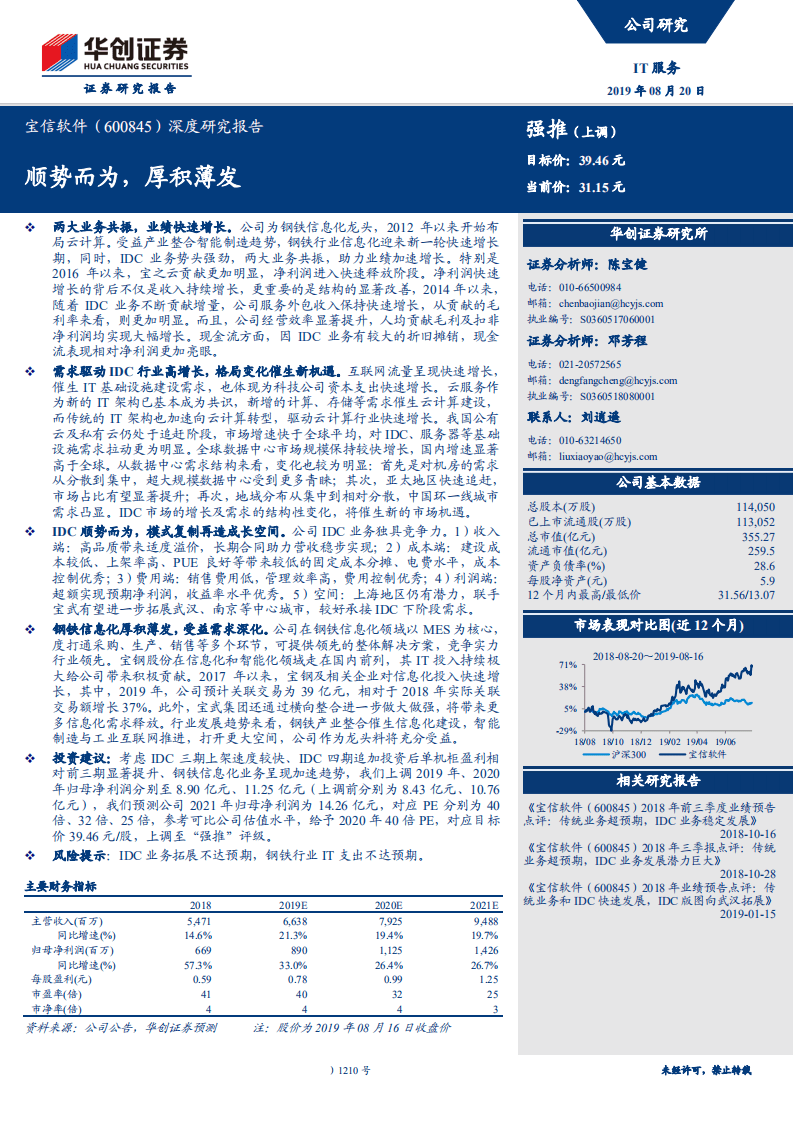 宝信软件-深度研究报告：顺势而为，厚积薄发-190820.pdf 第1页