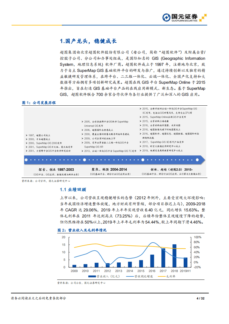 超图软件-深度研究报告：新一轮成长悄然开启-190926.pdf 第4页