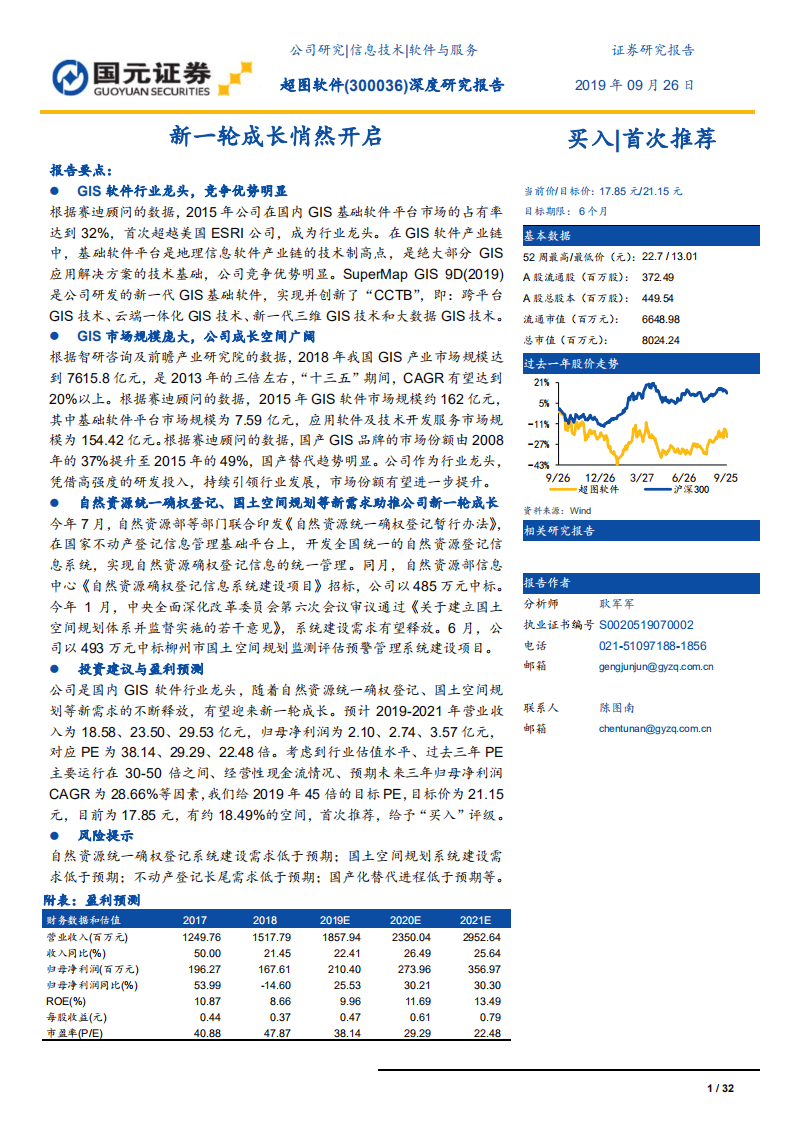 超图软件-深度研究报告：新一轮成长悄然开启-190926.pdf 第1页