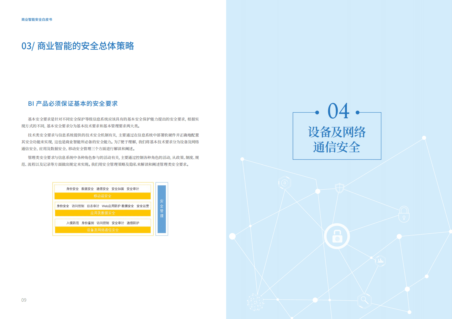 帆软软件&360企业安全：商业智能安全白皮书2018.pdf 第6页