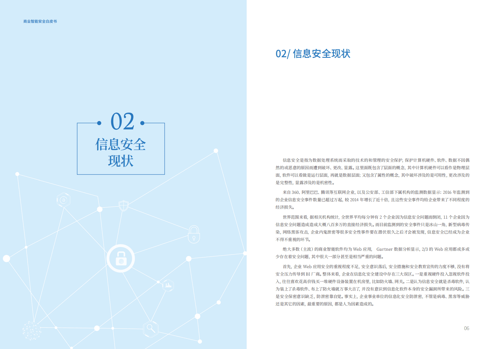 帆软软件&360企业安全：商业智能安全白皮书2018.pdf 第4页