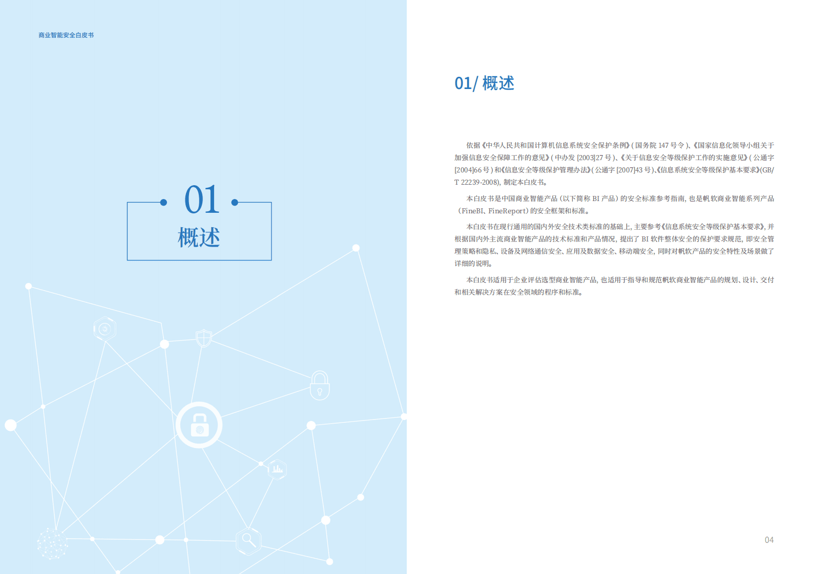 帆软软件&360企业安全：商业智能安全白皮书2018.pdf 第3页