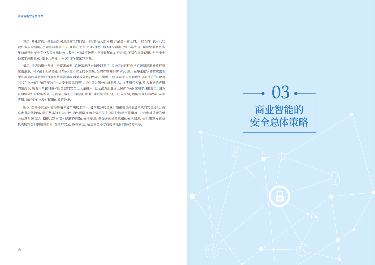 帆软软件&360企业安全：商业智能安全白皮书2018.pdf 第5页