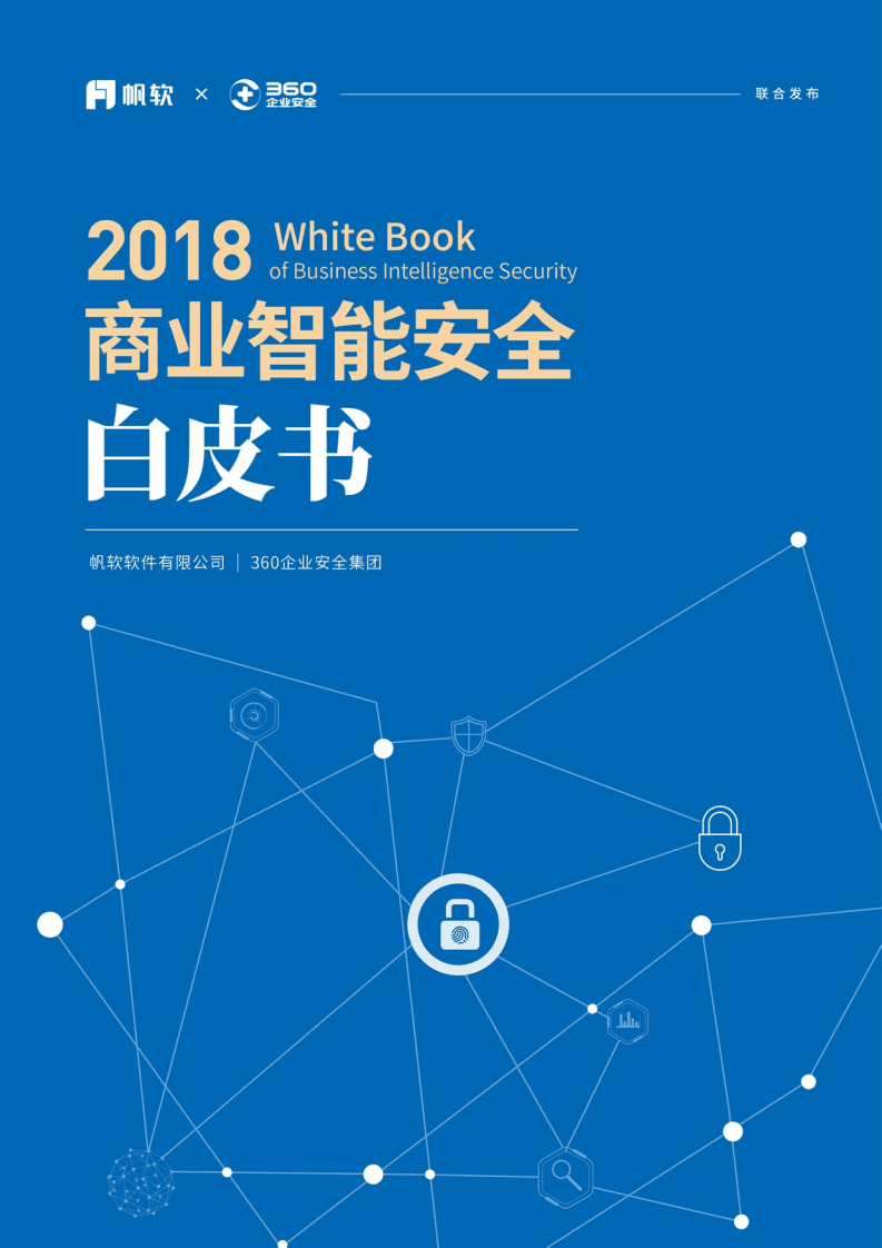 帆软软件&360企业安全：商业智能安全白皮书2018.pdf 第1页