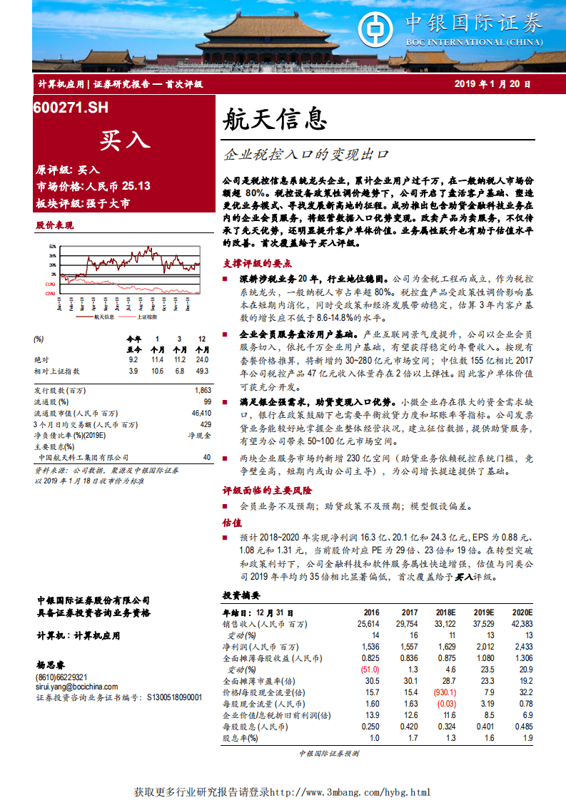 航天信息-企业税控入口的变现出口-190120.pdf 第1页