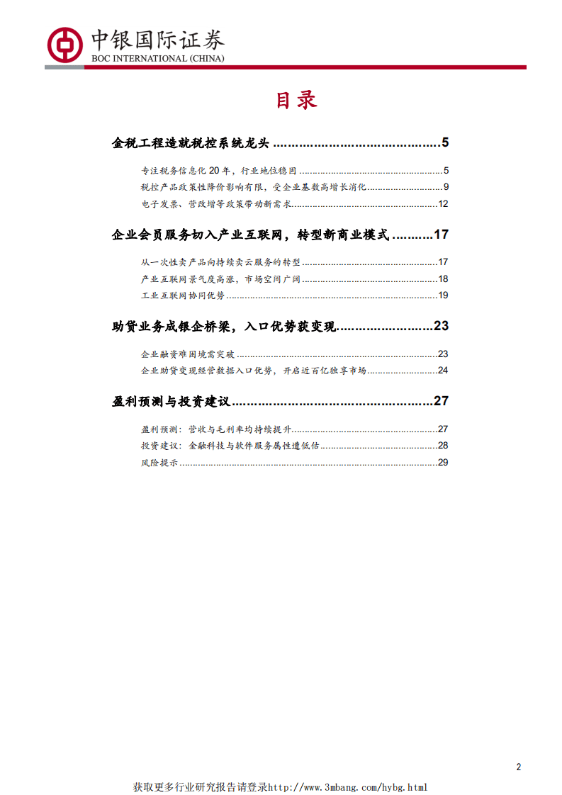 航天信息-企业税控入口的变现出口-190120.pdf 第2页