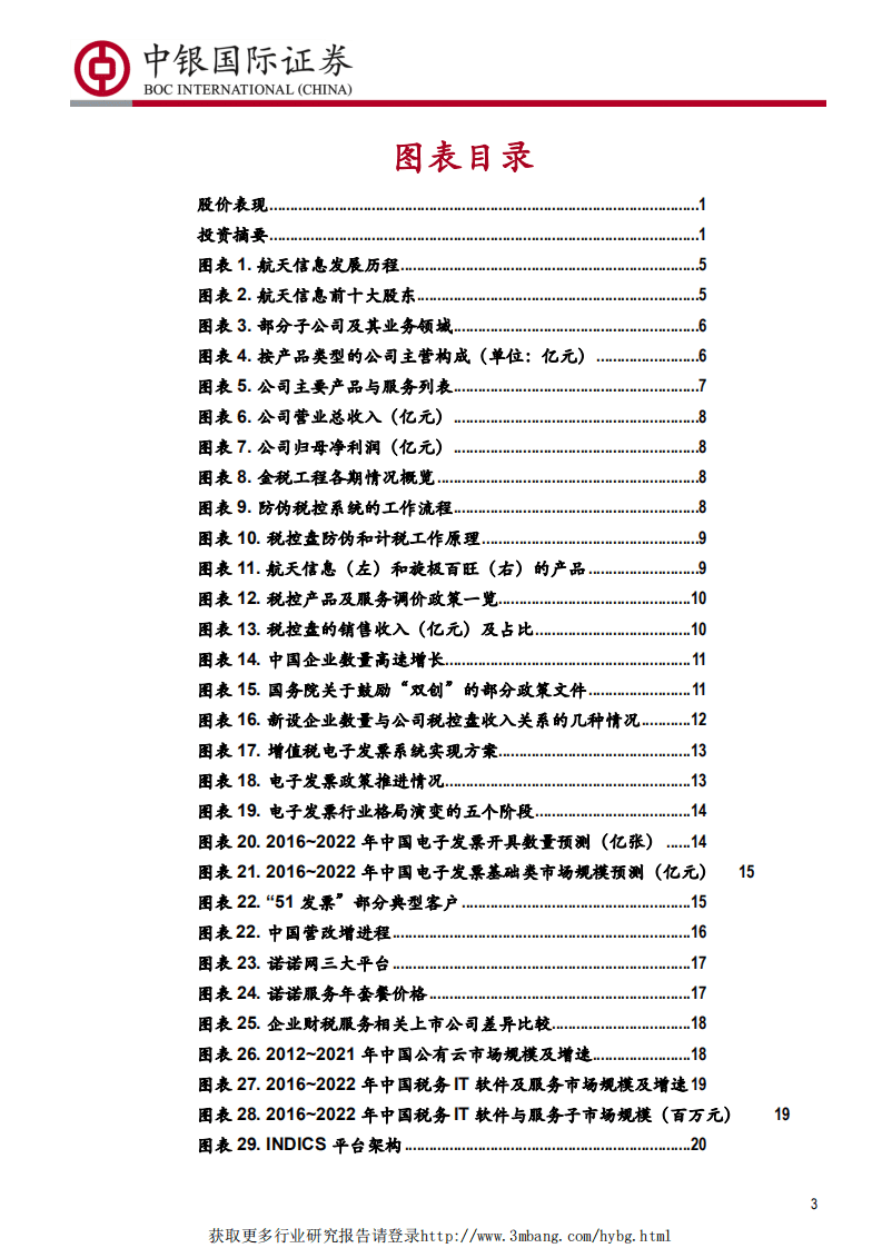 航天信息-企业税控入口的变现出口-190120.pdf 第3页