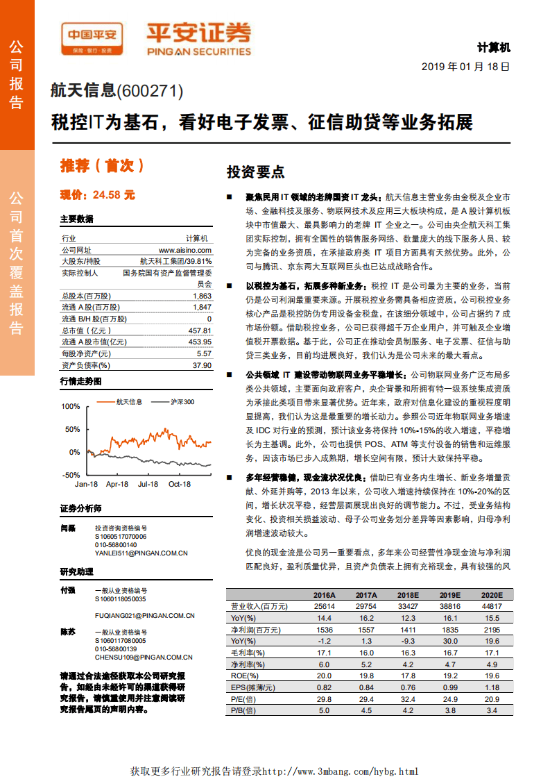 航天信息-税控IT为基石，看好电子发票、征信助贷等业务拓展-190118.pdf 第1页