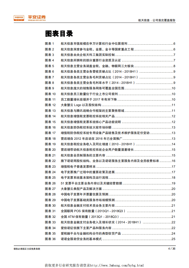 航天信息-税控IT为基石，看好电子发票、征信助贷等业务拓展-190118.pdf 第4页