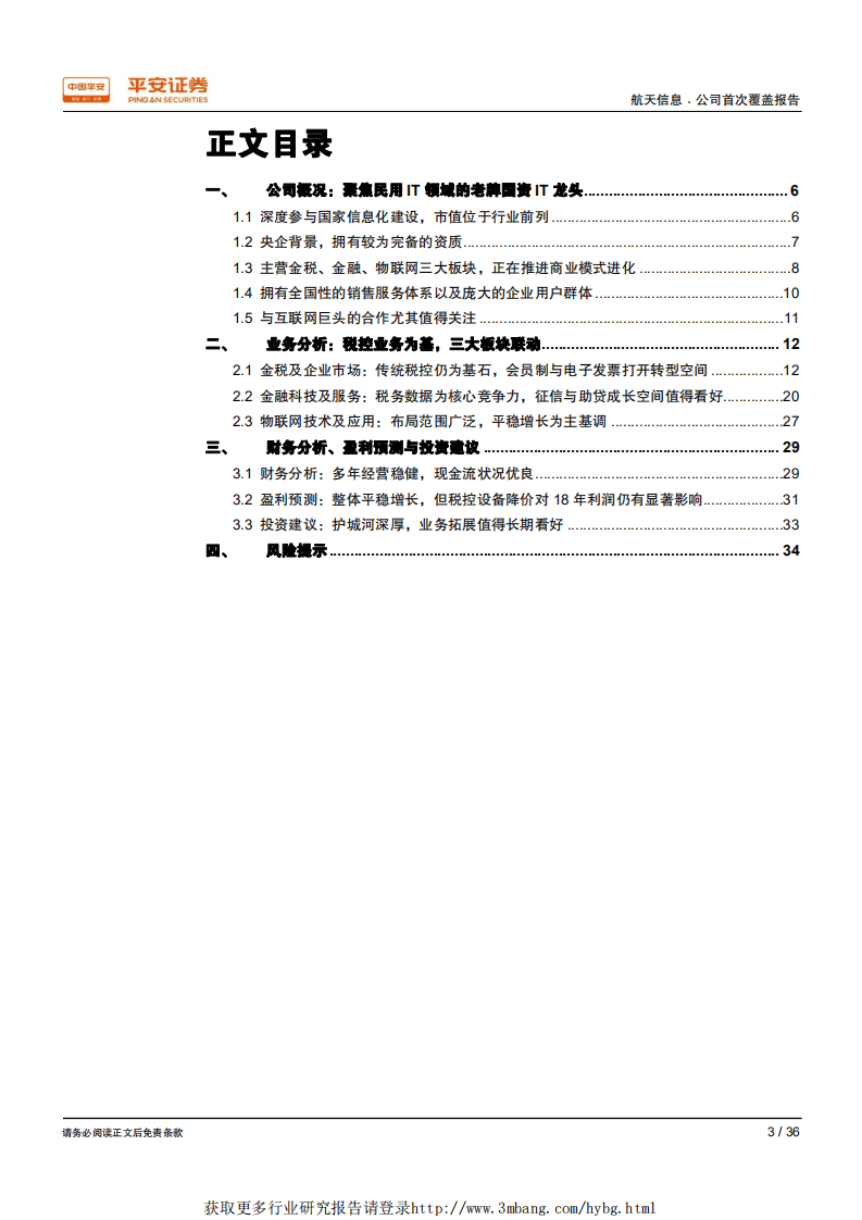 航天信息-税控IT为基石，看好电子发票、征信助贷等业务拓展-190118.pdf 第3页