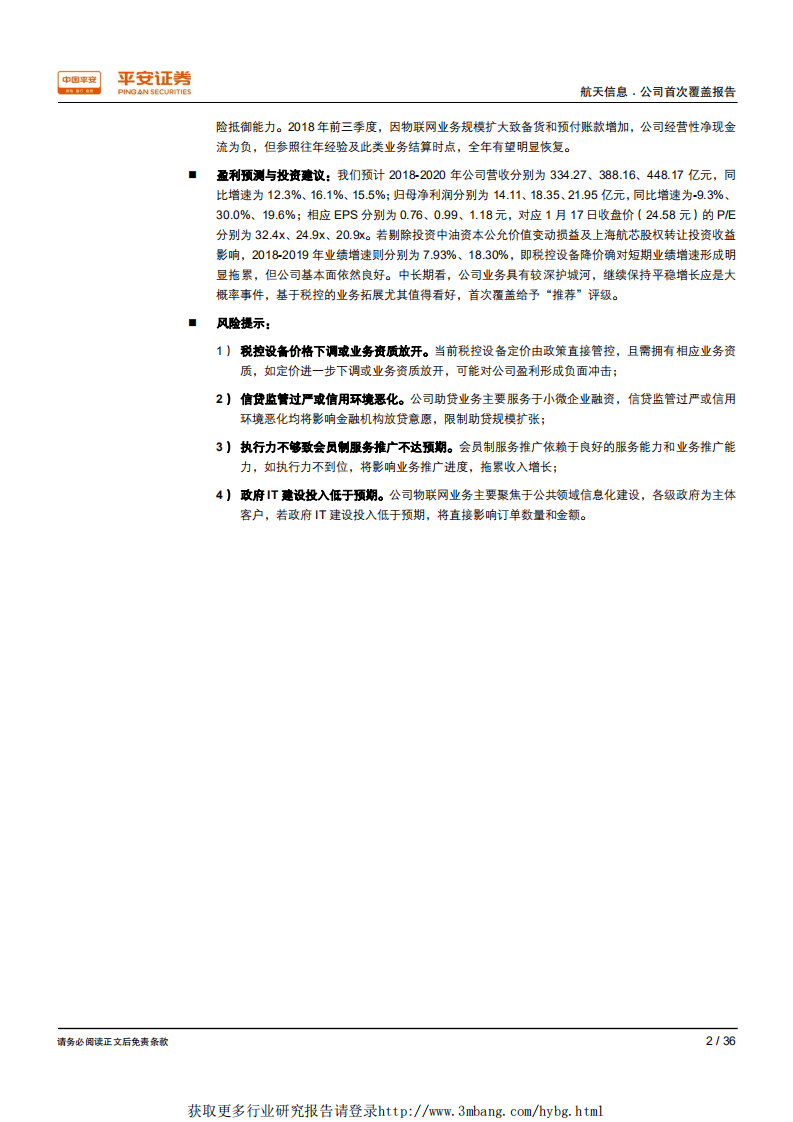 航天信息-税控IT为基石，看好电子发票、征信助贷等业务拓展-190118.pdf 第2页