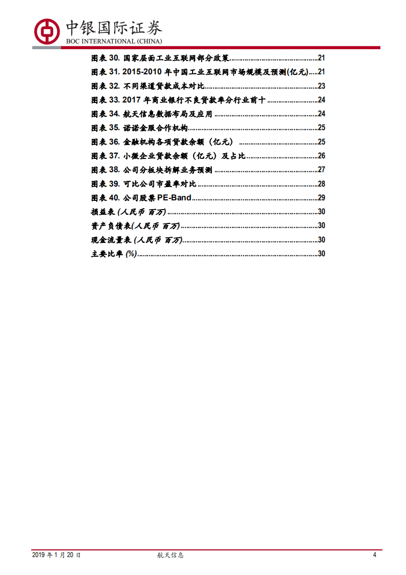 航天信息：企业税控入口的变现出口.pdf 第4页
