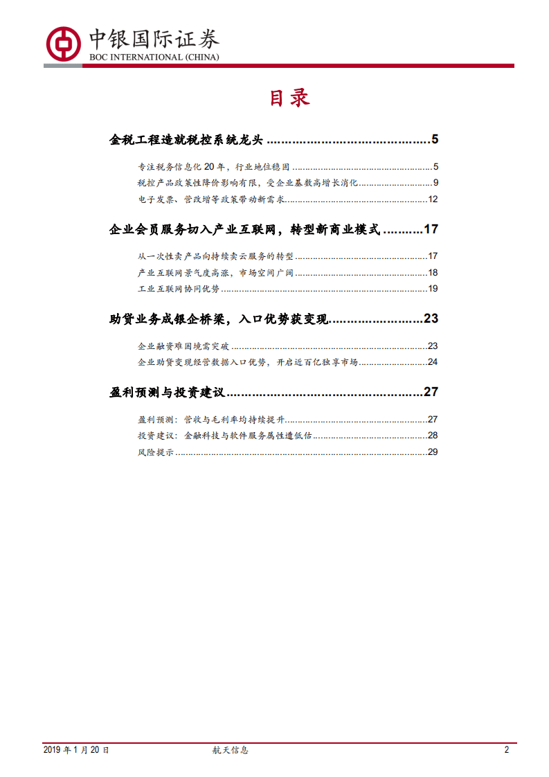 航天信息：企业税控入口的变现出口.pdf 第2页