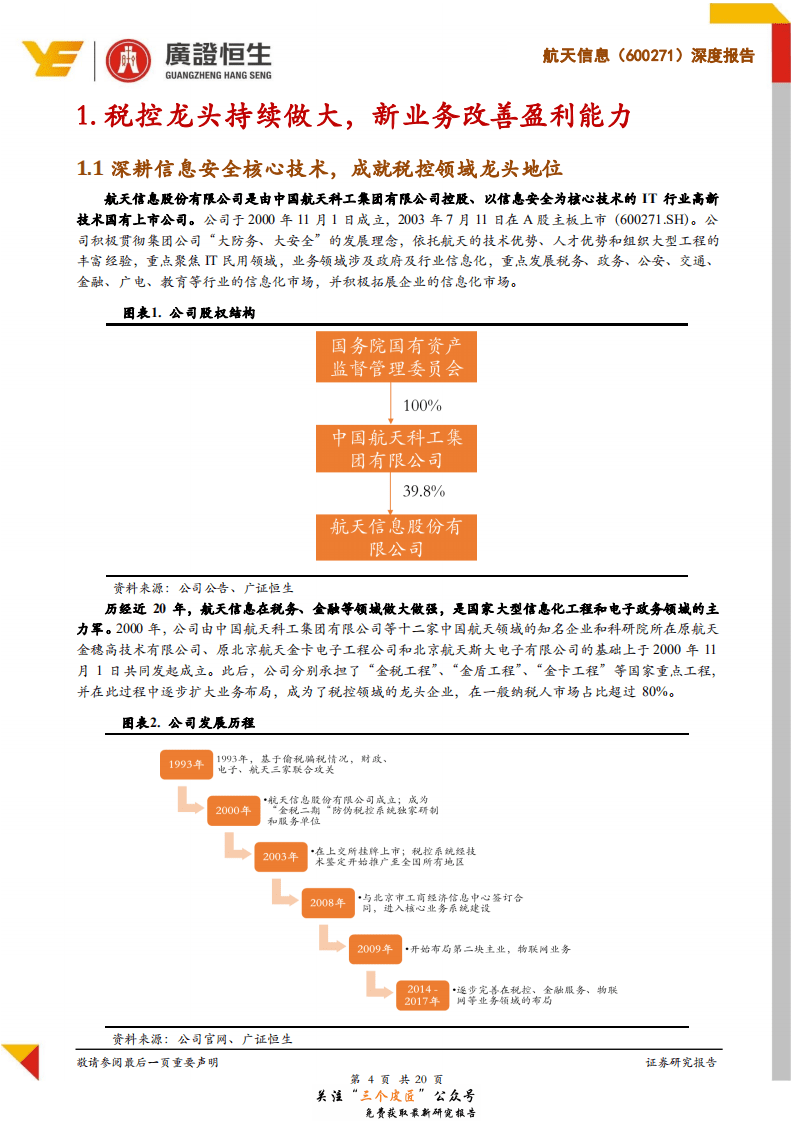 航天信息-600271-坐拥千万家企业客户，税控龙头开启多元化新成长-181229.pdf 第4页