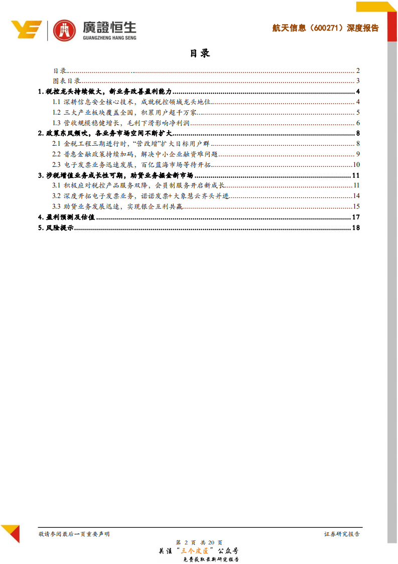 航天信息-600271-坐拥千万家企业客户，税控龙头开启多元化新成长-181229.pdf 第2页