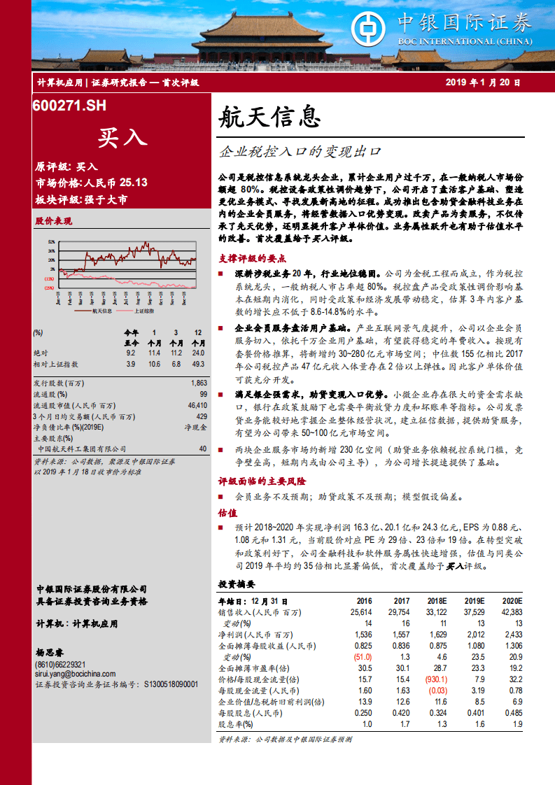 航天信息：企业税控入口的变现出口.pdf 第1页
