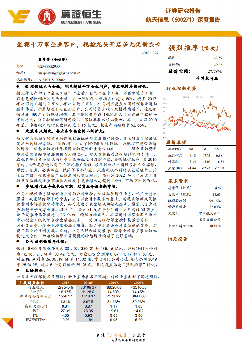 航天信息-600271-坐拥千万家企业客户，税控龙头开启多元化新成长-181229.pdf 第1页