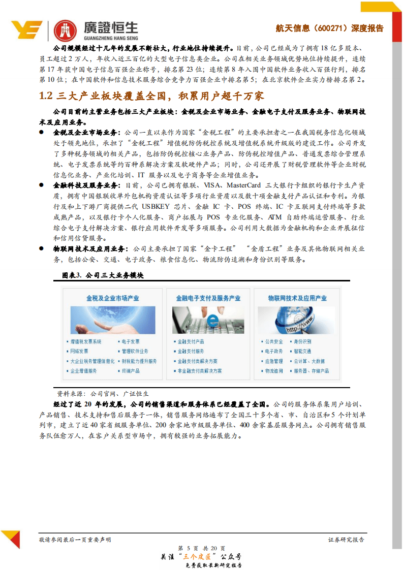 航天信息-600271-坐拥千万家企业客户，税控龙头开启多元化新成长-181229.pdf 第5页