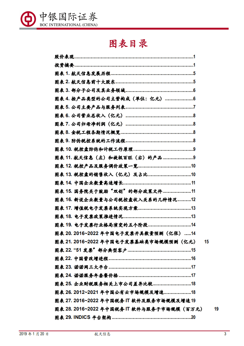 航天信息：企业税控入口的变现出口.pdf 第3页