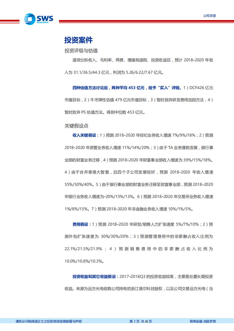 恒生电子 深度研究：成长超额与管理优化！（Fintech系列深度之十）.pdf 第2页